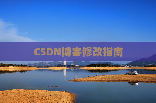 CSDN博客修改指南