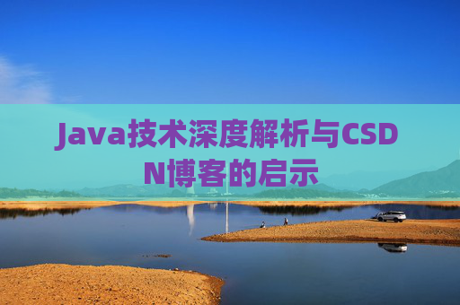 Java技术深度解析与CSDN博客的启示