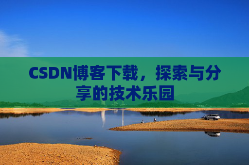 CSDN博客下载，探索与分享的技术乐园